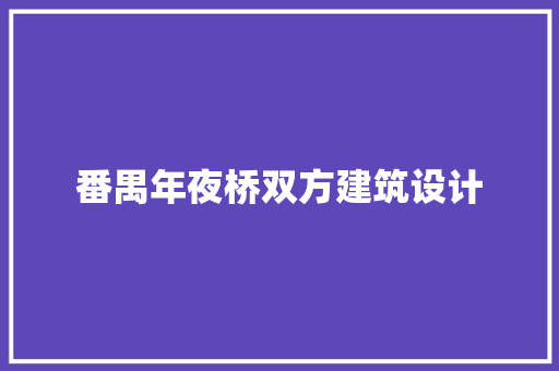 番禺年夜桥双方建筑设计
