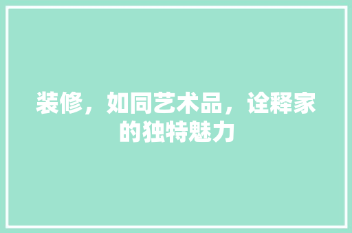 装修，如同艺术品，诠释家的独特魅力