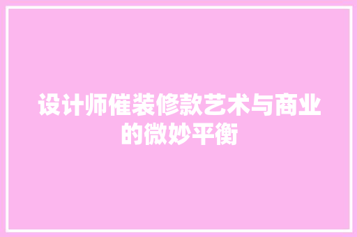 设计师催装修款艺术与商业的微妙平衡