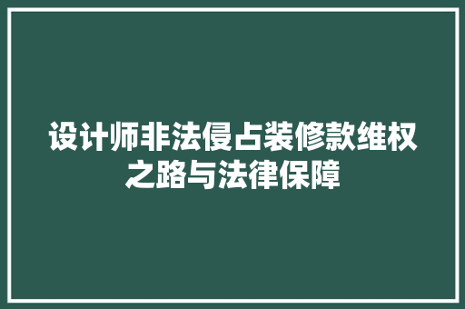 设计师非法侵占装修款维权之路与法律保障