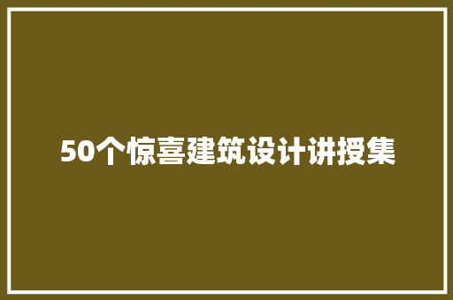 50个惊喜建筑设计讲授集