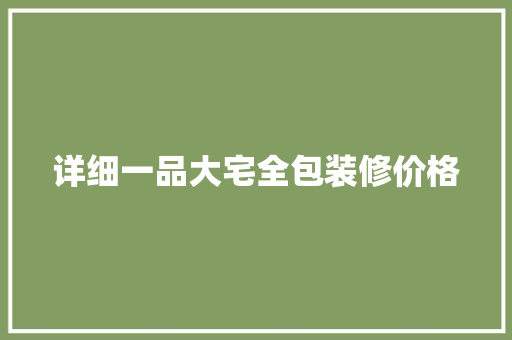 详细一品大宅全包装修价格