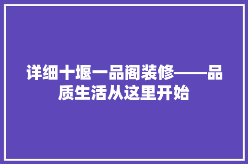 详细十堰一品阁装修——品质生活从这里开始
