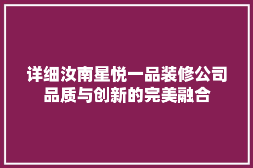 详细汝南星悦一品装修公司品质与创新的完美融合