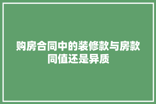 购房合同中的装修款与房款同值还是异质