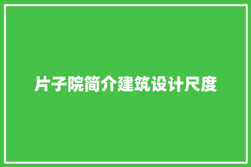 片子院简介建筑设计尺度 知识问答