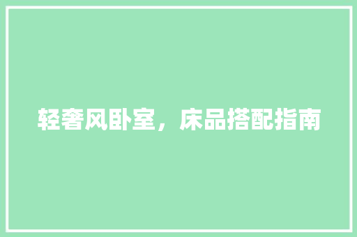轻奢风卧室，床品搭配指南