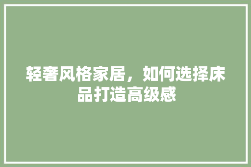轻奢风格家居，如何选择床品打造高级感