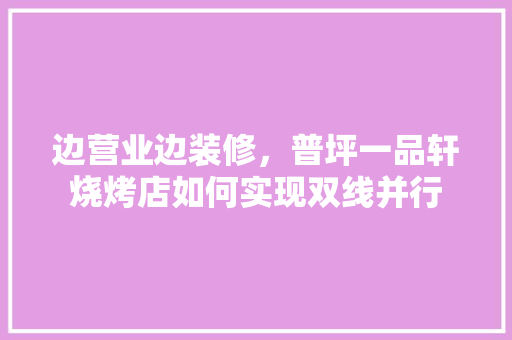 边营业边装修，普坪一品轩烧烤店如何实现双线并行 公共建筑设计