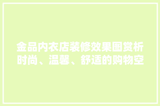 金品内衣店装修效果图赏析时尚、温馨、舒适的购物空间