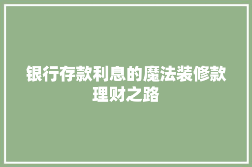 银行存款利息的魔法装修款理财之路