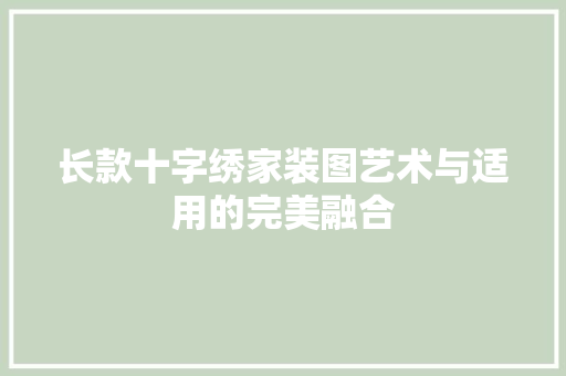 长款十字绣家装图艺术与适用的完美融合