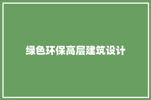 绿色环保高层建筑设计
