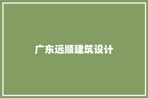 广东远顺建筑设计