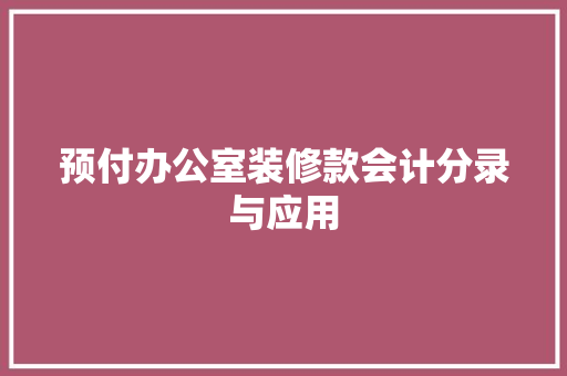 预付办公室装修款会计分录与应用