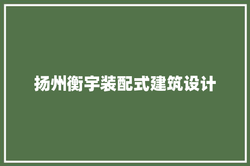扬州衡宇装配式建筑设计 工艺流程