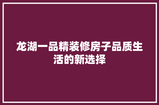 龙湖一品精装修房子品质生活的新选择