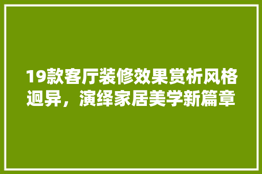 19款客厅装修效果赏析风格迥异，演绎家居美学新篇章 住宅建筑设计