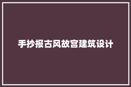 手抄报古风故宫建筑设计 工艺流程