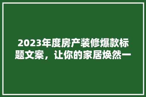 2023年度房产装修爆款标题文案，让你的家居焕然一新！ 常用设备