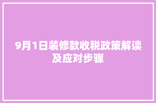 9月1日装修款收税政策解读及应对步骤
