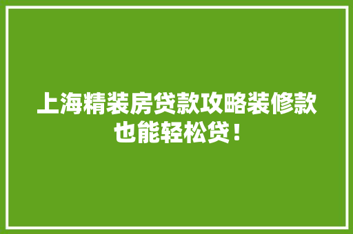 上海精装房贷款攻略装修款也能轻松贷！ 设计原则