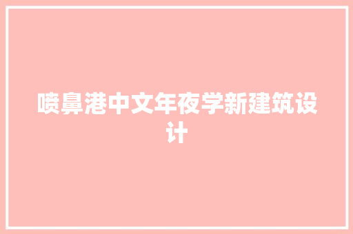 喷鼻港中文年夜学新建筑设计