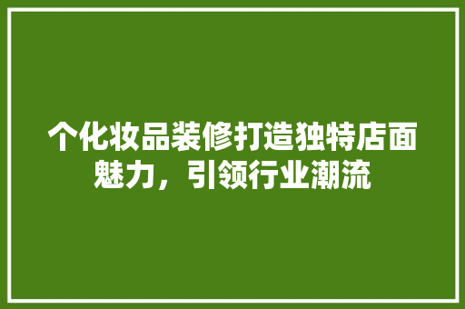 个化妆品装修打造独特店面魅力，引领行业潮流