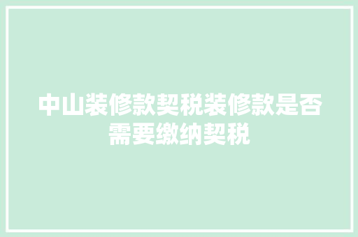 中山装修款契税装修款是否需要缴纳契税