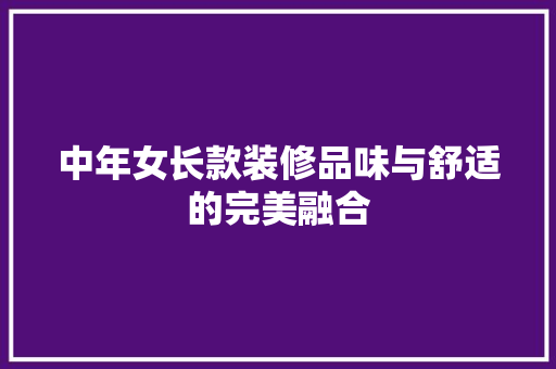 中年女长款装修品味与舒适的完美融合