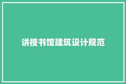 讲授书馆建筑设计规范