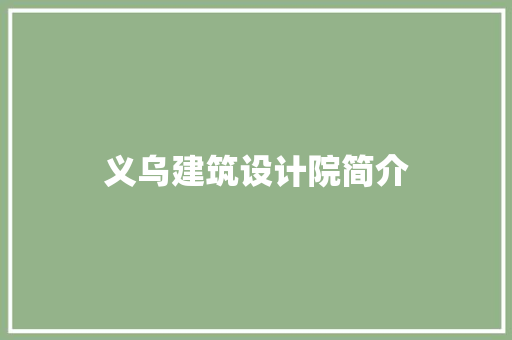 义乌建筑设计院简介