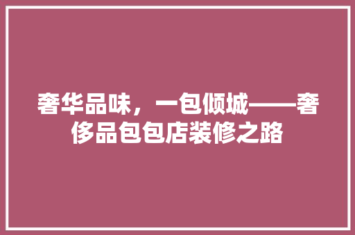 奢华品味，一包倾城——奢侈品包包店装修之路