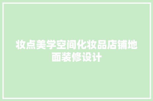 妆点美学空间化妆品店铺地面装修设计