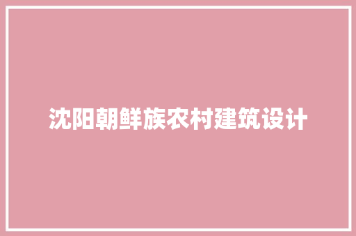 沈阳朝鲜族农村建筑设计