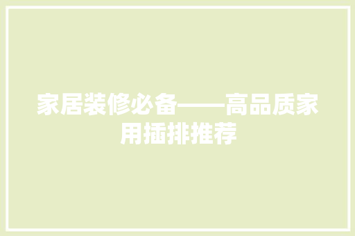 家居装修必备——高品质家用插排推荐