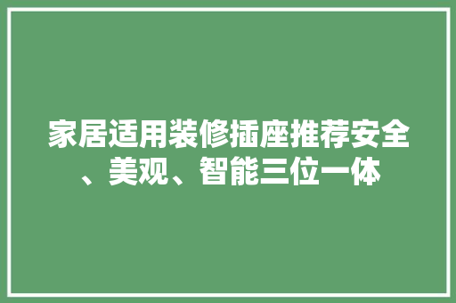 家居适用装修插座推荐安全、美观、智能三位一体