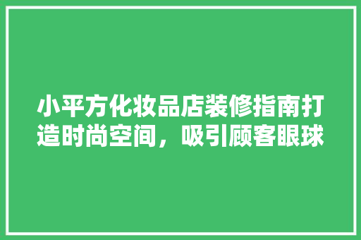 小平方化妆品店装修指南打造时尚空间，吸引顾客眼球