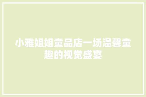 小雅姐姐童品店一场温馨童趣的视觉盛宴