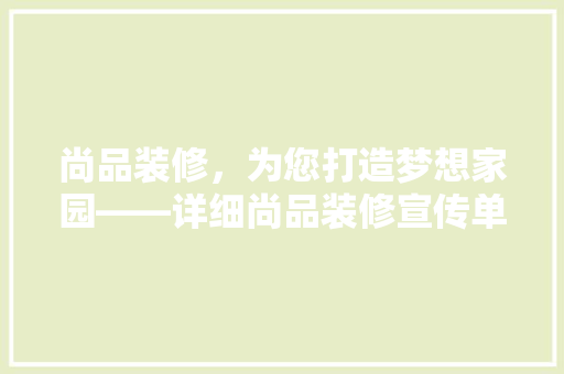 尚品装修，为您打造梦想家园——详细尚品装修宣传单模板图片背后的故事