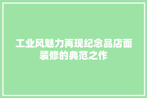 工业风魅力再现纪念品店面装修的典范之作
