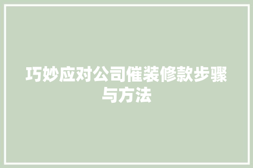 巧妙应对公司催装修款步骤与方法