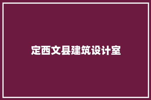 定西文县建筑设计室