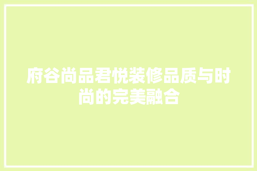 府谷尚品君悦装修品质与时尚的完美融合