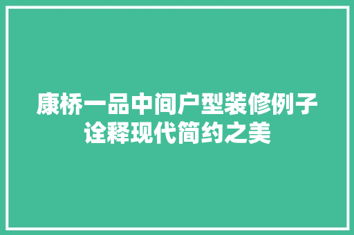 康桥一品中间户型装修例子诠释现代简约之美