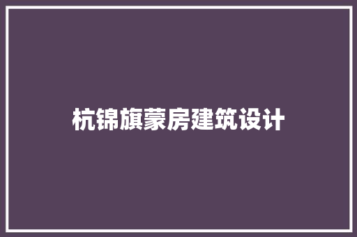 杭锦旗蒙房建筑设计