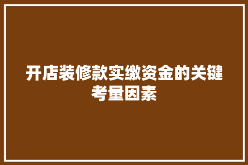 开店装修款实缴资金的关键考量因素