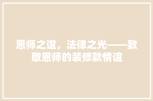 恩师之谊，法律之光——致敬恩师的装修款情谊