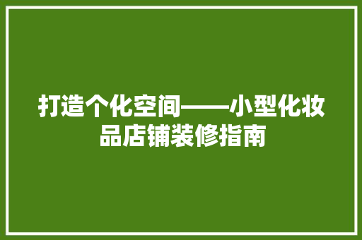 打造个化空间——小型化妆品店铺装修指南
