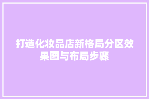 打造化妆品店新格局分区效果图与布局步骤